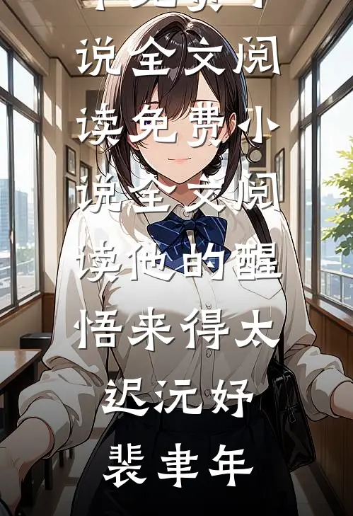 他的醒悟来得太迟沅妤裴聿年免费小说全文阅读_免费小说全文阅读他的醒悟来得太迟(沅妤裴聿年)