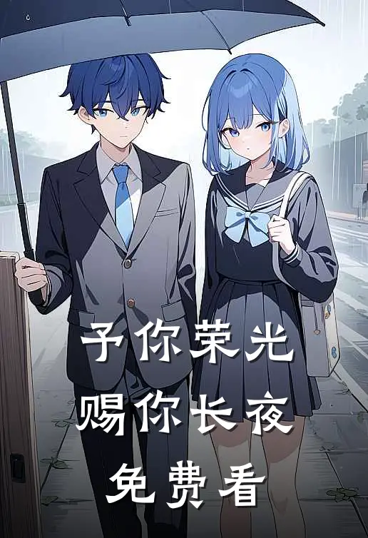 予你荣光，赐你长夜免费看