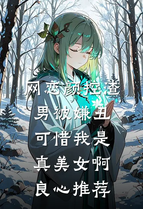 网恋颜控渣男被嫌丑，可惜我是真美女啊良心推荐