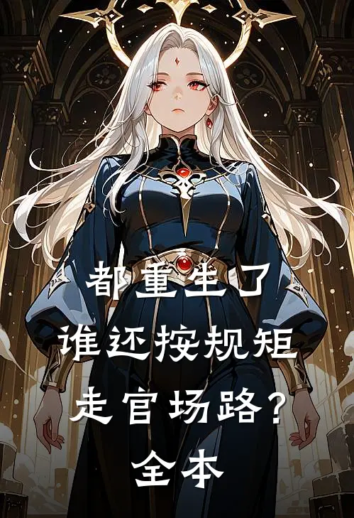 都重生了，谁还按规矩走官场路？全本