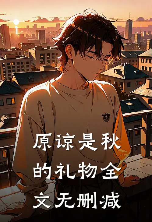 原谅是秋的礼物全文无删减