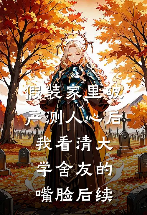 假装家里破产测人心后，我看清大学舍友的嘴脸后续