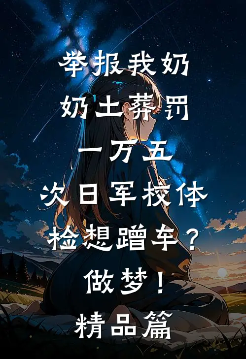 举报我奶奶土葬罚一万五，次日军校体检想蹭车？做梦！精品篇
