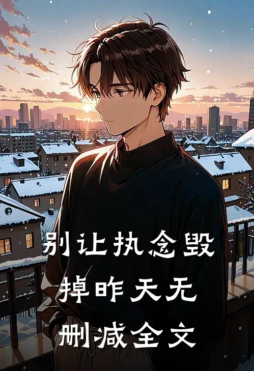 别让执念毁掉昨天无删减全文