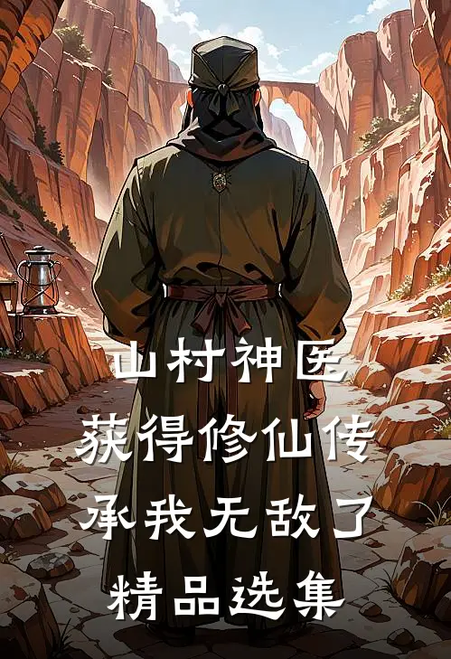 山村神医，获得修仙传承我无敌了精品选集