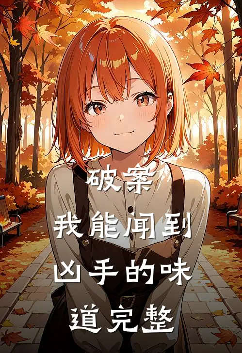 破案：我能闻到凶手的味道完整