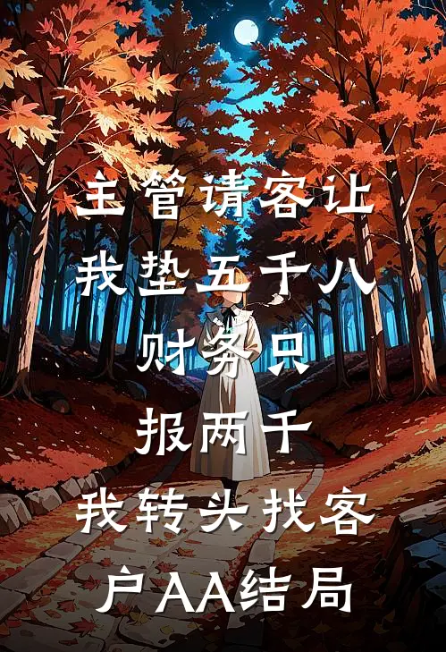 主管请客让我垫五千八，财务只报两千，我转头找客户AA结局