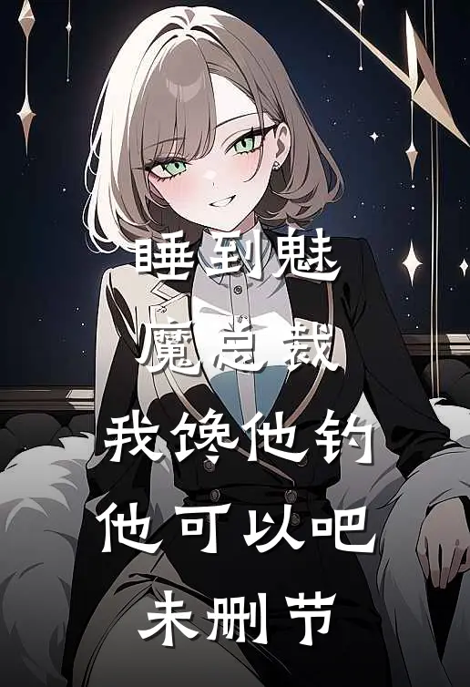 睡到魅魔总裁，我馋他钓他可以吧未删节