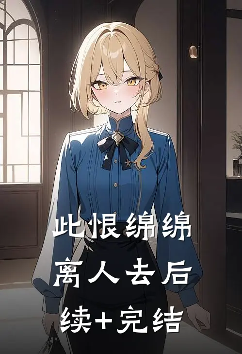 此恨绵绵离人去后续+完结