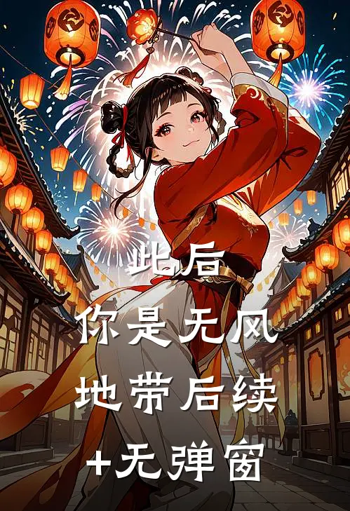 此后，你是无风地带后续+无弹窗