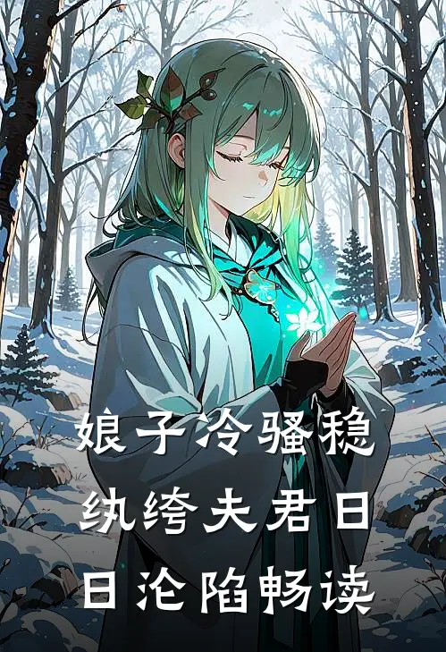 娘子冷骚稳，纨绔夫君日日沦陷畅读