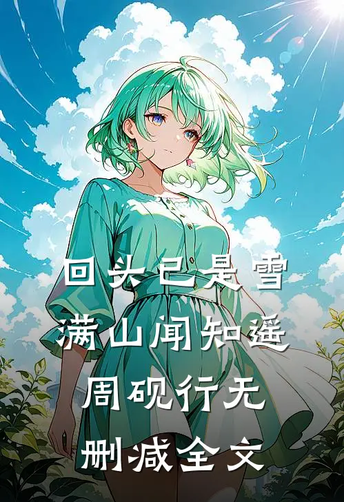 回头已是雪满山闻知遥周砚行无删减全文
