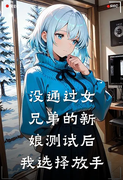 没通过女兄弟的新娘测试后，我选择放手