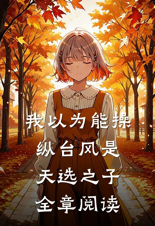 我以为能操纵台风是天选之子全章阅读