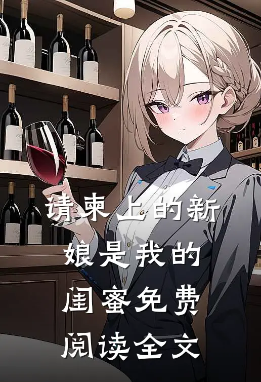 请柬上的新娘是我的闺蜜免费阅读全文