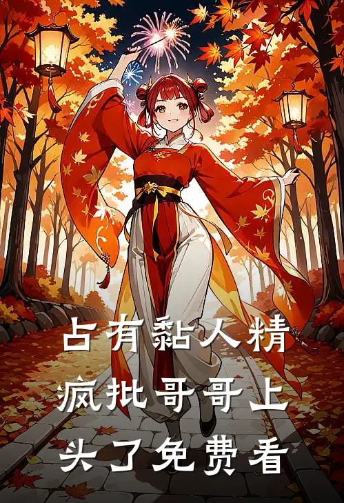 占有黏人精，疯批哥哥上头了免费看