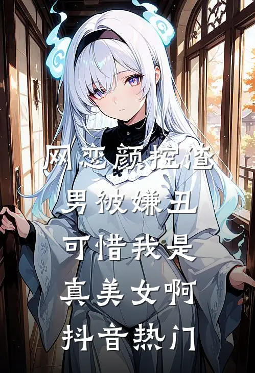 网恋颜控渣男被嫌丑，可惜我是真美女啊抖音热门