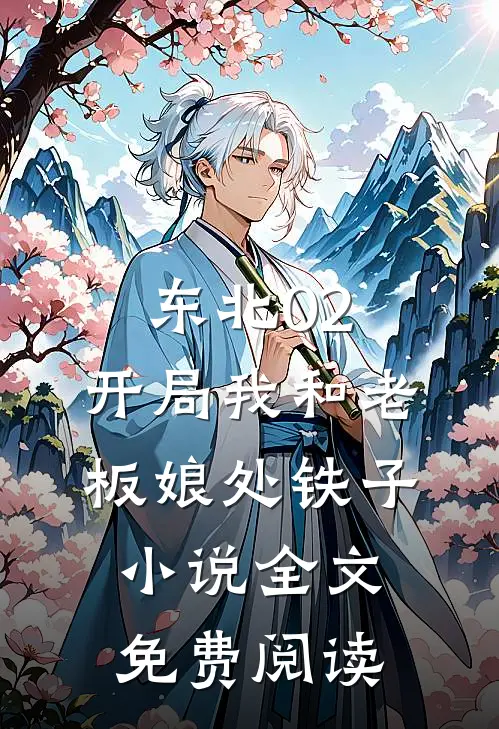 东北02：开局我和老板娘处铁子小说全文免费阅读