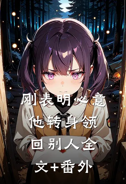 刚表明心意，他转身领回别人全文+番外