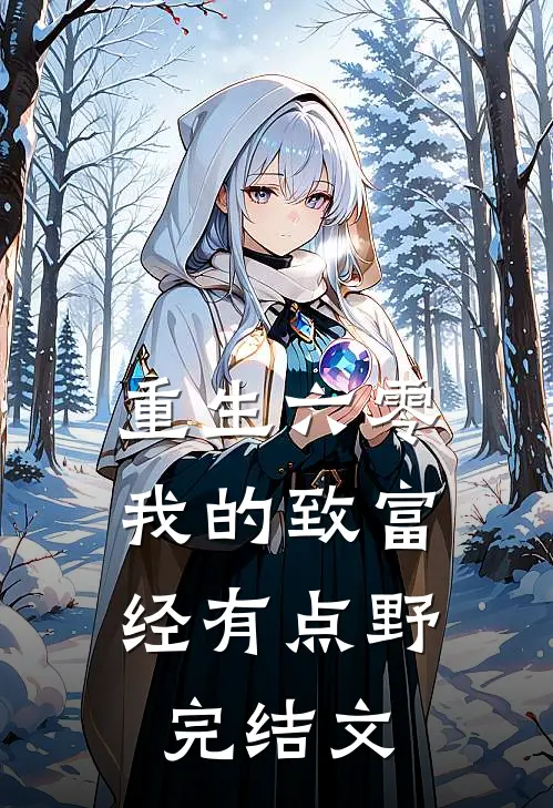 重生六零：我的致富经有点野完结文