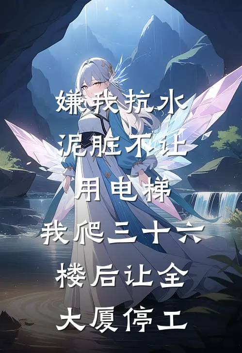 嫌我抗水泥脏不让用电梯，我爬三十六楼后让全大厦停工