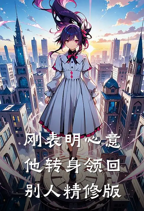 刚表明心意，他转身领回别人精修版