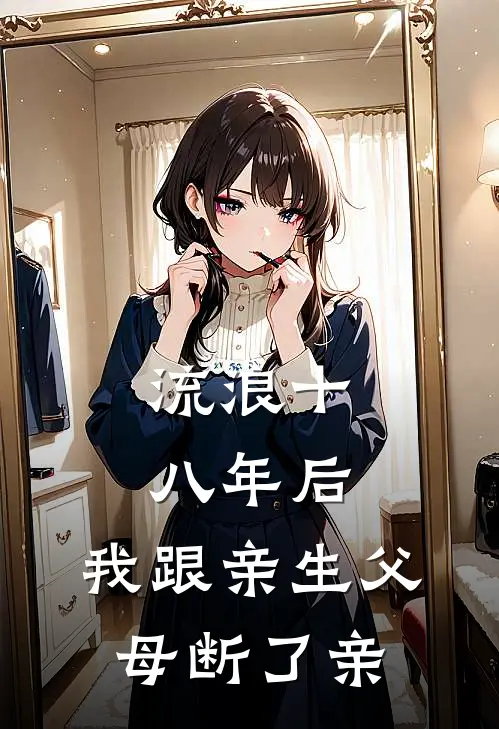 流浪十八年后,我跟亲生父母断了亲情