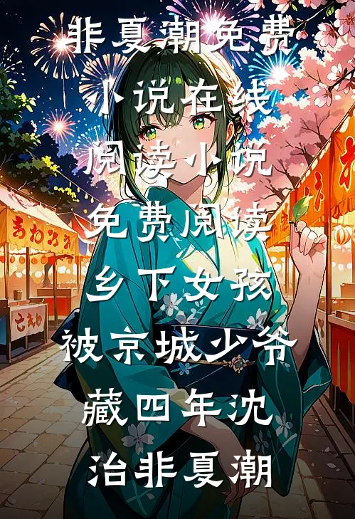 乡下女孩，被京城少爷藏四年沈治非夏潮免费小说在线阅读_小说免费阅读乡下女孩，被京城少爷藏四年(沈治非夏潮)