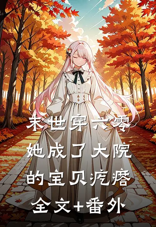 末世穿六零她成了大院的宝贝疙瘩全文+番外