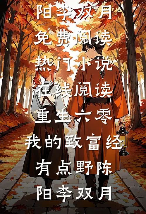 重生六零：我的致富经有点野(陈阳李双月)免费阅读_热门小说在线阅读重生六零：我的致富经有点野陈阳李双月