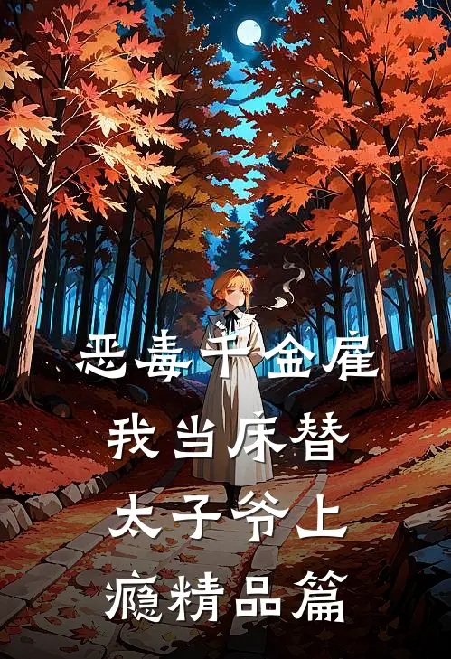 恶毒千金雇我当床替，太子爷上瘾精品篇