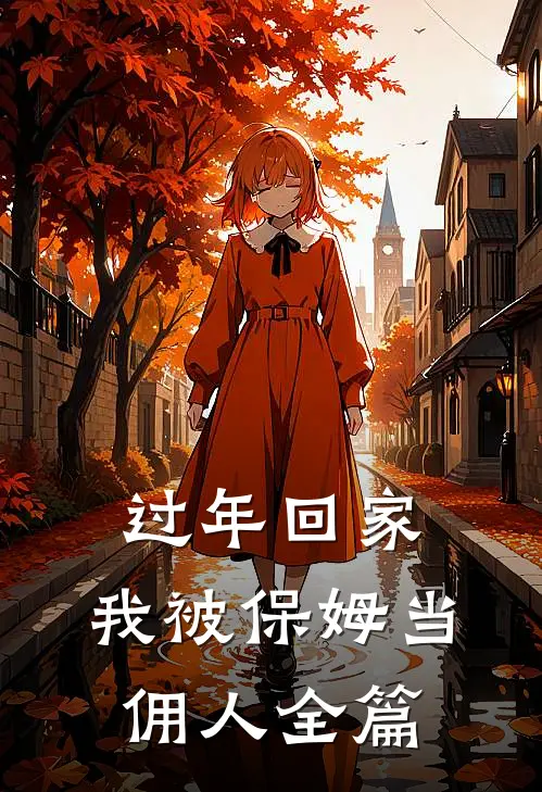 过年回家，我被保姆当佣人全篇