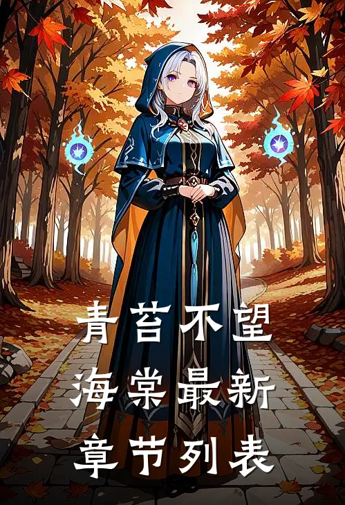 青苔不望海棠最新章节列表