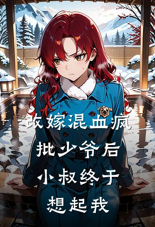改嫁混血疯批少爷后,小叔终于想起我顾星淮