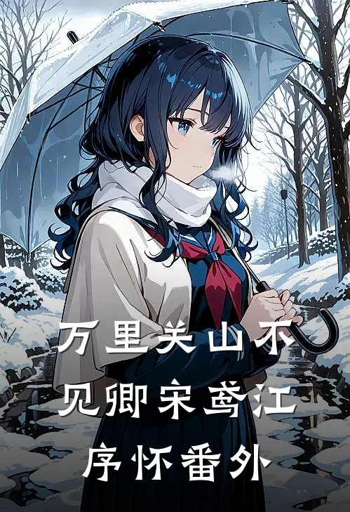 万里关山不见卿宋鸢江序怀番外