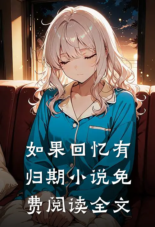 如果回忆有归期小说免费阅读全文