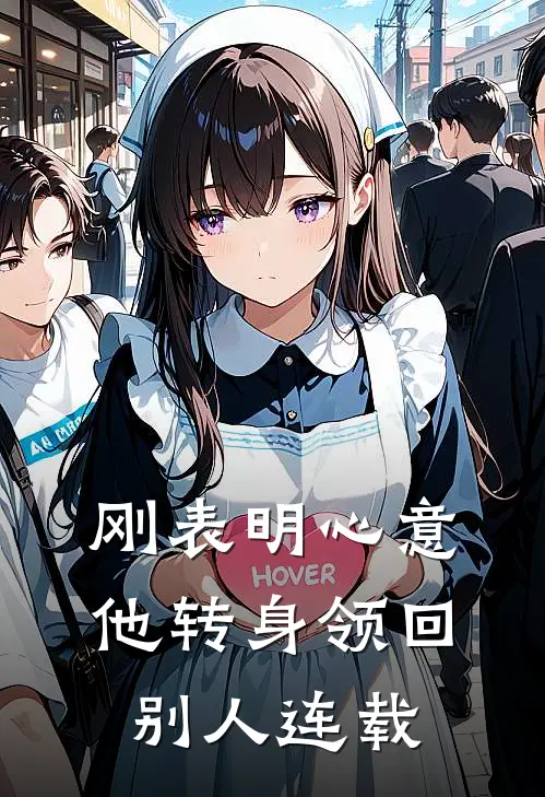 刚表明心意，他转身领回别人连载
