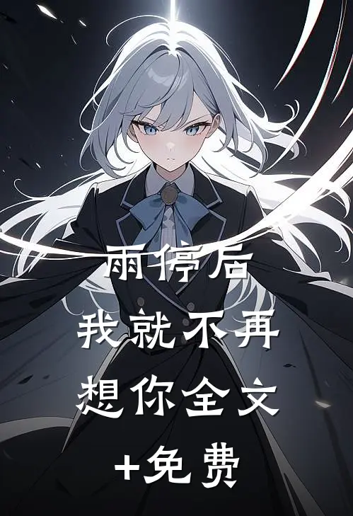雨停后，我就不再想你全文+免费