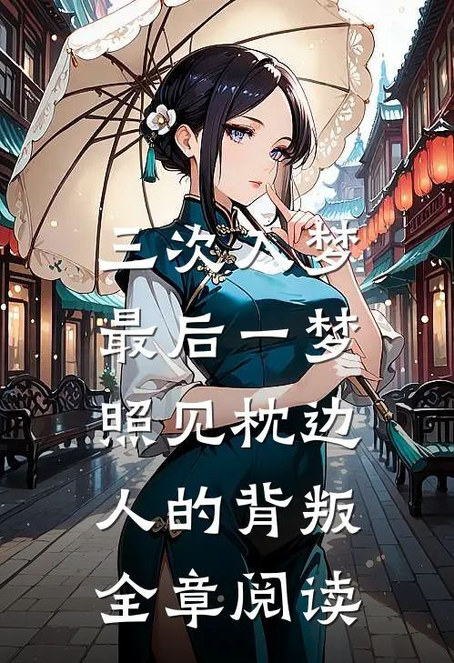三次入梦，最后一梦照见枕边人的背叛全章阅读