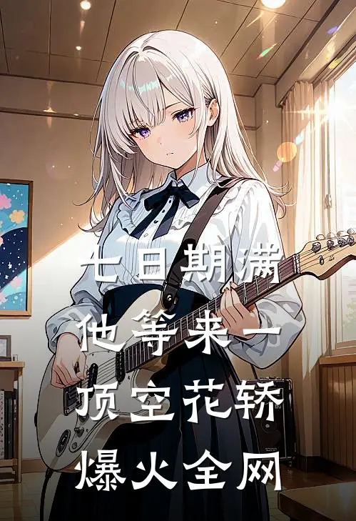 七日期满，他等来一顶空花轿爆火全网
