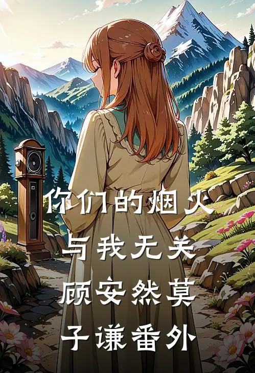 你们的烟火，与我无关顾安然莫子谦番外