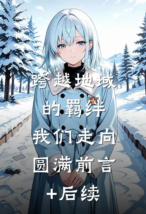 跨越地域的羁绊，我们走向圆满前言+后续