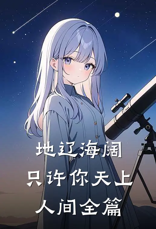 地辽海阔，只许你天上人间全篇