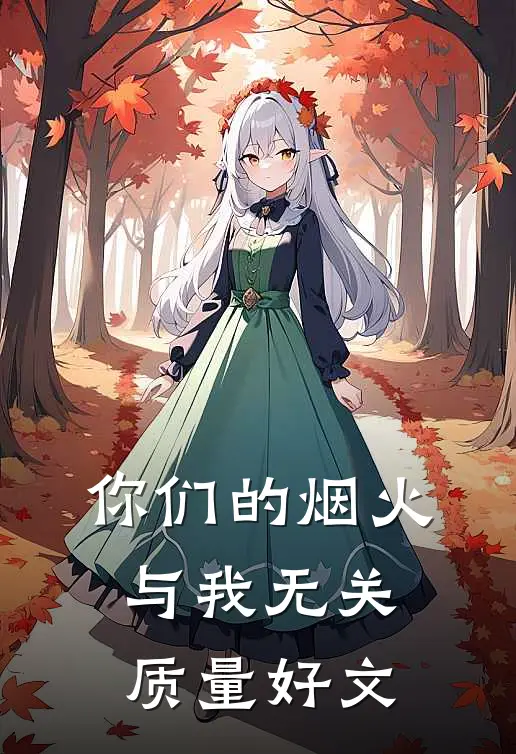 你们的烟火，与我无关质量好文