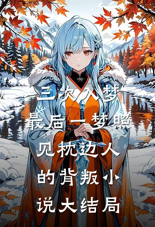 三次入梦，最后一梦照见枕边人的背叛小说大结局