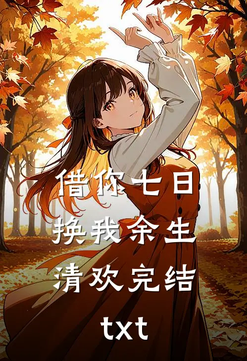 借你七日，换我余生清欢完结txt