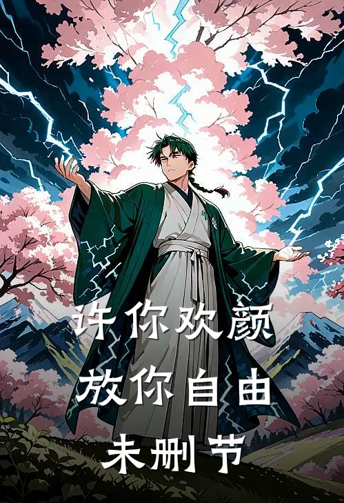 许你欢颜，放你自由未删节