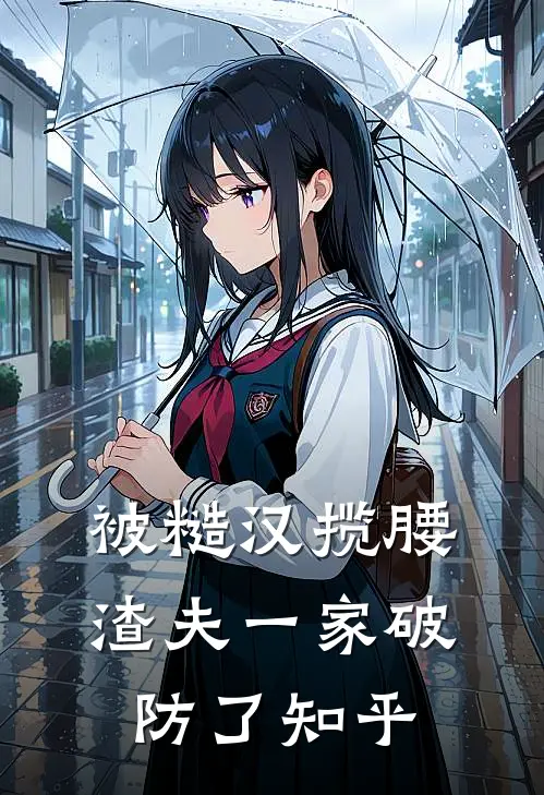 被糙汉揽腰，渣夫一家破防了知乎