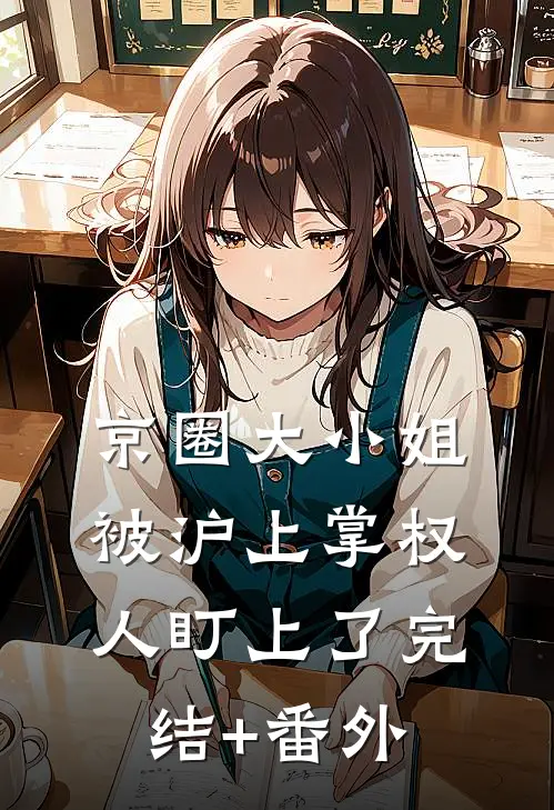 京圈大小姐，被沪上掌权人盯上了完结+番外