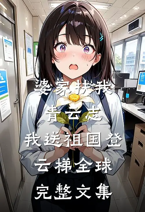 婆家扶我青云志，我送祖国登云梯全球完整文集